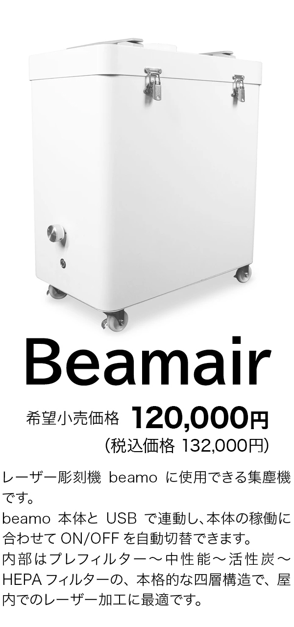 Beamair～レーザー彫刻機beamo集塵機 - 株式会社ウィズアス