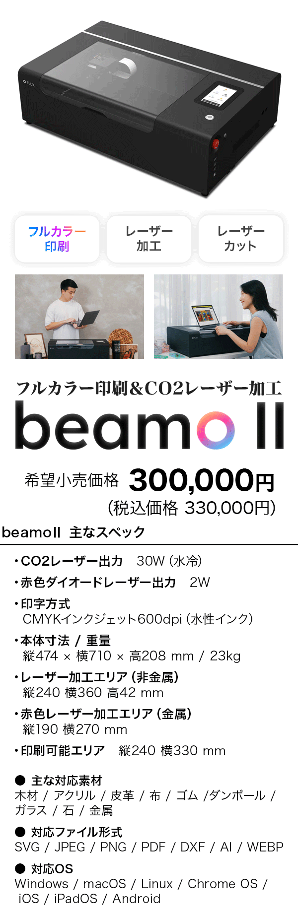 レーザー彫刻機 beamo II。フルカラー印刷＆CO2レーザー加工。希望小売価格300,000円（税込330,000円）