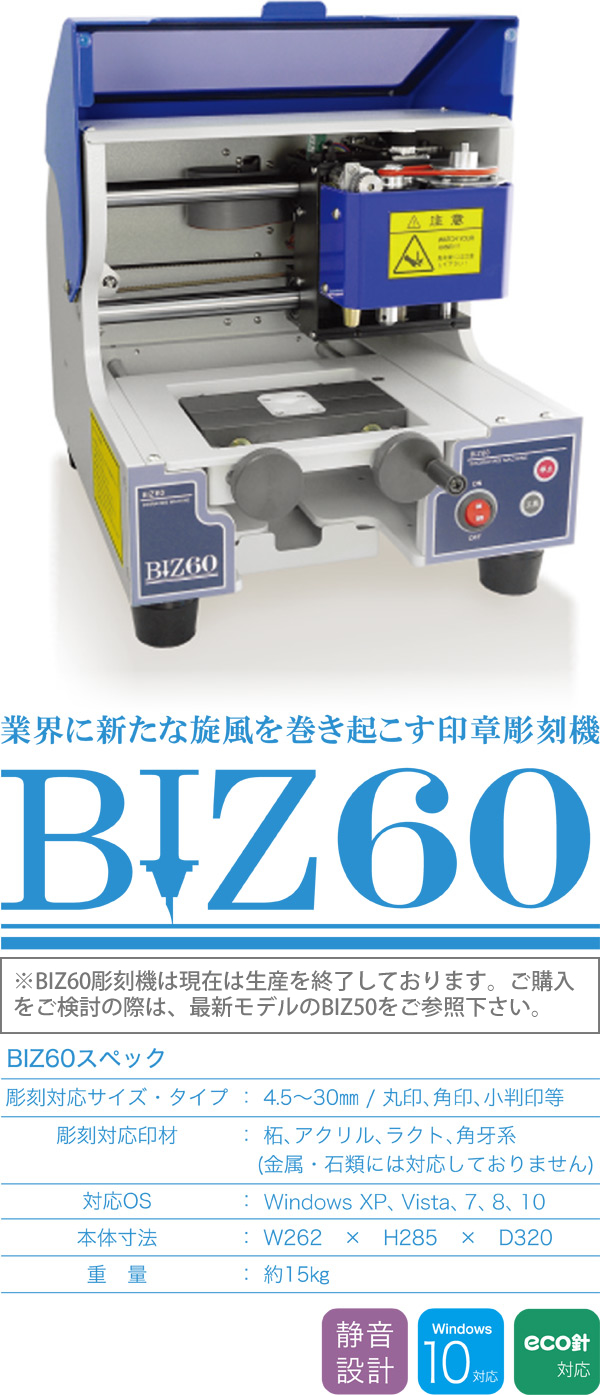 低価格＆高性能 印章彫刻機BIZ60（ビズ60） - 株式会社ウィズアス