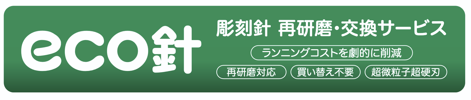 eco針