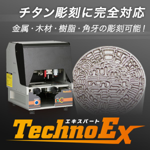 印章彫刻機TechnoEX（エキスパート）